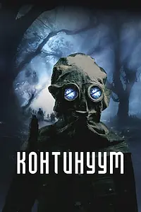 Постер к фильму «Континуум (2025)»
