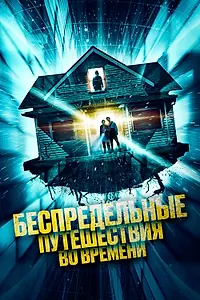 Постер к фильму «Беспредельные путешествия во времени (2023)»