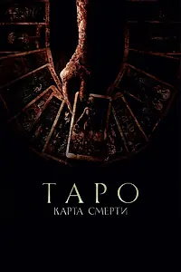 Главный постер фильма «Таро: Карта смерти (2024)»