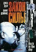 Главный постер фильма «Закон силы (2005)»
