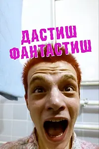 Постер к фильму «Дастиш фантастиш (2009)»