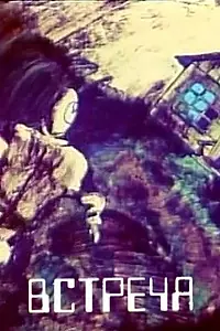 Главный постер мультфильма «Встреча (1984)»