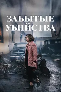 Постер к фильму «Забытые убийства (2023)»