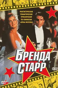 Главный постер фильма «Бренда Старр (1989)»