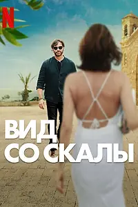 Постер к фильму «Вид со скалы (2024)»