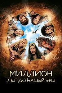 Постер к фильму «Миллион лет до нашей эры (2004)»