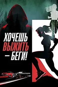 Постер к фильму «Хочешь выжить – беги! (2024)»
