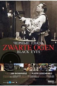 Главный постер фильма «Черные глаза (2008)»