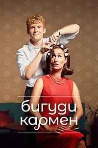 Постер к сериалу «Бигуди Кармен (2022)»