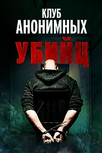 Главный постер фильма «Клуб анонимных убийц (2022)»