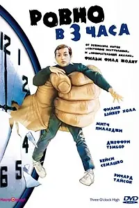 Главный постер фильма «Ровно в 3 часа (1987)»