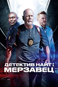 Главный постер фильма «Детектив Найт: Мерзавец (2022)»