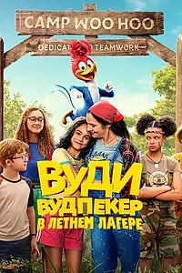 Постер к мультфильму «Вуди Вудпекер в летнем лагере (2024)»