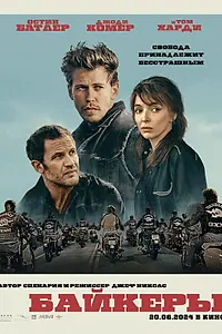Главный постер фильма «Байкеры (2023)»