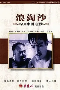 Главный постер фильма «Волны, омывающие песок (1936)»