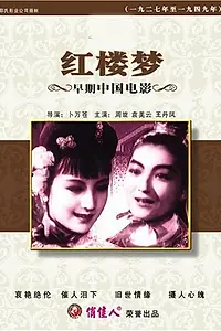 Постер к фильму «Сон в красном тереме (1944)»