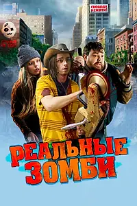 Главный постер фильма «Реальные зомби (2023)»