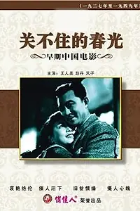 Постер к фильму «Guan bu zhu de chun guang (1948)»