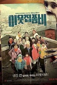 Главный постер фильма «Зомби по соседству (2010)»