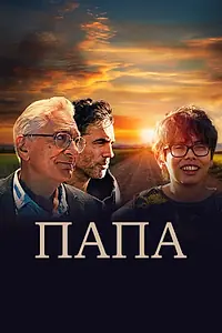 Главный постер фильма «Папа (2023)»