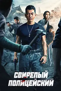 Главный постер фильма «Свирепый полицейский (2022)»