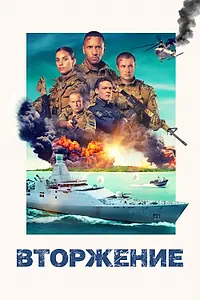 Постер к фильму «Вторжение (2024)»