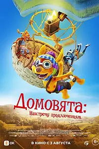 Главный постер мультфильма «Домовята: Навстречу приключениям (2022)»