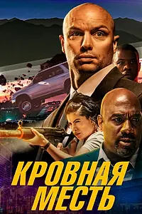 Главный постер фильма «Кровная месть (2023)»