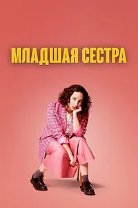 Главный постер сериала «Младшая сестра (2022)»