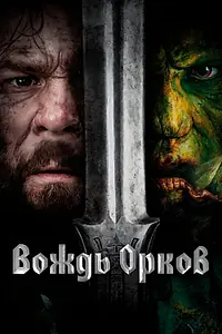 Главный постер фильма «Вождь орков (2024)»