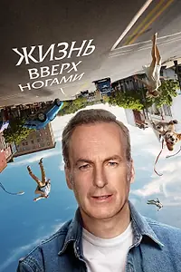 Постер к фильму «Жизнь вверх ногами (2023)»