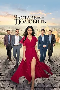 Главный постер сериала «Заставь меня полюбить (2022)»