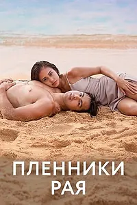 Постер к сериалу «Пленники рая (2022)»
