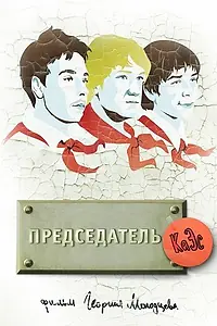 Постер к фильму «Председатель КаЭс (2008)»