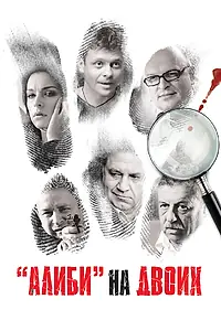 Постер к сериалу «Алиби на двоих (2011)»
