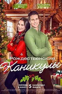 Постер к фильму «Рождественские каникулы (2022)»
