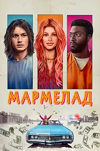 Главный постер фильма «Мармелад (2024)»