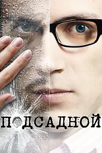 Постер к фильму «Подсадной (2010)»