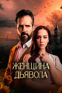 Постер к сериалу «Женщина дьявола (2022)»
