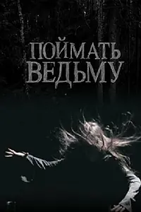 Главный постер фильма «Поймать ведьму (2008)»