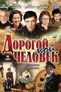 Главный постер сериала «Дорогой мой человек (2011)»