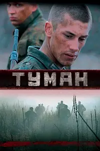 Постер к фильму «Туман (2010)»
