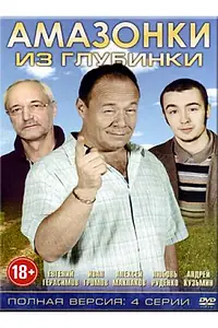 Постер к фильму «Амазонки из глубинки (2010)»