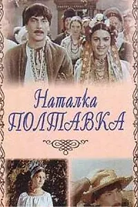 Главный постер фильма «Наталка Полтавка (1978)»