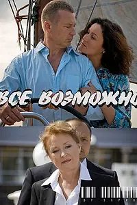 Постер к фильму «Всё возможно (2009)»