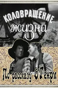 Главный постер фильма «Коловращение жизни (1958)»