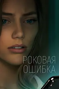 Главный постер фильма «Роковая ошибка (2022)»