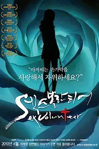 Главный постер фильма «Секс-волонтёр (2009)»