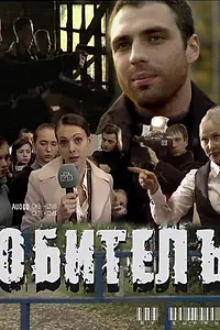 Постер к фильму «Обитель (2010)»