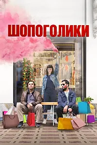 Главный постер фильма «Шопоголики (2023)»